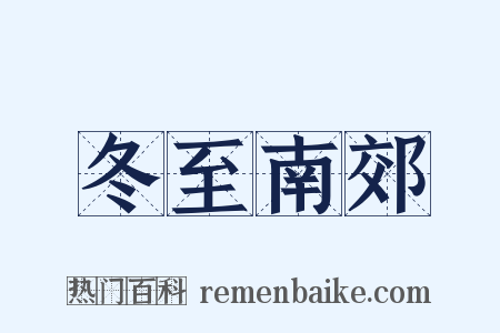冬至南郊是什么意思的图片